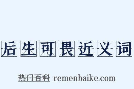 后生可畏近义词是什么意思的图片